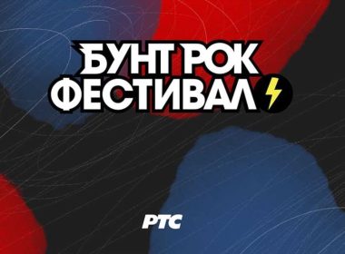 konkurs za Bunt Rok Festival 2024.