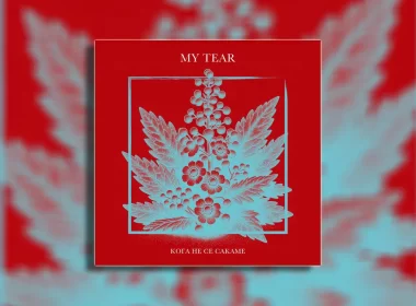 My Tear predstavlja album Koga ne se sakame